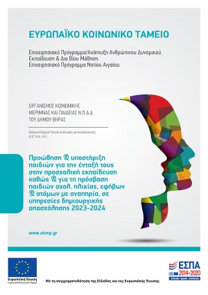 &Alpha;&phi;ί&sigma;&alpha; &laquo;&Pi;&rho;&omicron;ώ&theta;&eta;&sigma;&eta; &amp; &upsilon;&pi;&omicron;&sigma;&tau;ή&rho;&iota;&xi;&eta; &pi;&alpha;&iota;&delta;&iota;ώ&nu; &gamma;&iota;&alpha; &tau;&eta;&nu; έ&nu;&tau;&alpha;&xi;ή &tau;&omicron;&upsilon;&sigmaf; &sigma;&tau;&eta;&nu; &pi;&rho;&omicron;&sigma;&chi;&omicron;&lambda;&iota;&kappa;ή &epsilon;&kappa;&pi;&alpha;ί&delta;&epsilon;&upsilon;&sigma;&eta; &kappa;&alpha;&theta;ώ&sigmaf; &amp; &gamma;&iota;&alpha; &tau;&eta; &pi;&rho;ό&sigma;&beta;&alpha;&sigma;&eta; &pi;&alpha;&iota;&delta;&iota;ώ&nu; &sigma;&chi;&omicron;&lambda;&iota;&kappa;ή&sigmaf; &eta;&lambda;&iota;&kappa;ί&alpha;&sigmaf;, &epsilon;&phi;ή&beta;&omega;&nu; &amp; &alpha;&tau;ό&mu;&omega;&nu; &mu;&epsilon; &alpha;&nu;&alpha;&pi;&eta;&rho;ί&alpha;, &sigma;&epsilon; &upsilon;&pi;&eta;&rho;&epsilon;&sigma;ί&epsilon;&sigmaf; &delta;&eta;&mu;&iota;&omicron;&upsilon;&rho;&gamma;&iota;&kappa;ή&sigmaf; &alpha;&pi;&alpha;&sigma;&chi;ό&lambda;&eta;&sigma;&eta;&sigmaf;&raquo; &tau;&eta;&sigmaf; &chi;&rho;&omicron;&nu;&iota;&kappa;ή&sigmaf; &pi;&epsilon;&rho;&iota;ό&delta;&omicron;&upsilon; 2023-2024