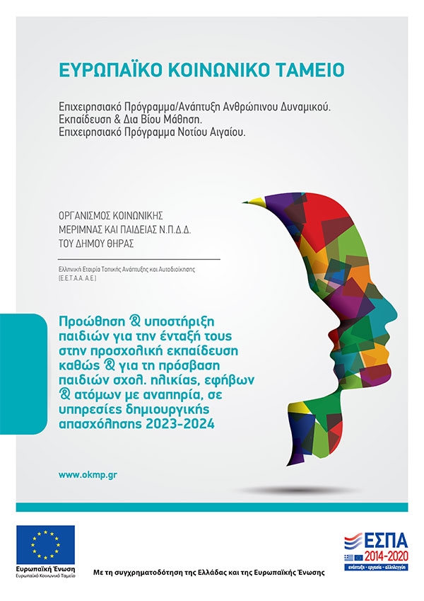 &Alpha;&phi;ί&sigma;&alpha; &laquo;&Pi;&rho;&omicron;ώ&theta;&eta;&sigma;&eta; &amp; &upsilon;&pi;&omicron;&sigma;&tau;ή&rho;&iota;&xi;&eta; &pi;&alpha;&iota;&delta;&iota;ώ&nu; &gamma;&iota;&alpha; &tau;&eta;&nu; έ&nu;&tau;&alpha;&xi;ή &tau;&omicron;&upsilon;&sigmaf; &sigma;&tau;&eta;&nu; &pi;&rho;&omicron;&sigma;&chi;&omicron;&lambda;&iota;&kappa;ή &epsilon;&kappa;&pi;&alpha;ί&delta;&epsilon;&upsilon;&sigma;&eta; &kappa;&alpha;&theta;ώ&sigmaf; &amp; &gamma;&iota;&alpha; &tau;&eta; &pi;&rho;ό&sigma;&beta;&alpha;&sigma;&eta; &pi;&alpha;&iota;&delta;&iota;ώ&nu; &sigma;&chi;&omicron;&lambda;&iota;&kappa;ή&sigmaf; &eta;&lambda;&iota;&kappa;ί&alpha;&sigmaf;, &epsilon;&phi;ή&beta;&omega;&nu; &amp; &alpha;&tau;ό&mu;&omega;&nu; &mu;&epsilon; &alpha;&nu;&alpha;&pi;&eta;&rho;ί&alpha;, &sigma;&epsilon; &upsilon;&pi;&eta;&rho;&epsilon;&sigma;ί&epsilon;&sigmaf; &delta;&eta;&mu;&iota;&omicron;&upsilon;&rho;&gamma;&iota;&kappa;ή&sigmaf; &alpha;&pi;&alpha;&sigma;&chi;ό&lambda;&eta;&sigma;&eta;&sigmaf;&raquo; &tau;&eta;&sigmaf; &chi;&rho;&omicron;&nu;&iota;&kappa;ή&sigmaf; &pi;&epsilon;&rho;&iota;ό&delta;&omicron;&upsilon; 2023-2024